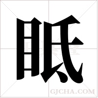 眡字组词