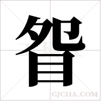 眢字组词