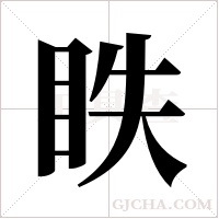 眣字组词