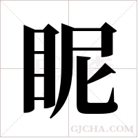 眤字组词