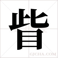眥字组词