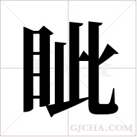 眦字组词