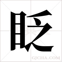 眨字组词