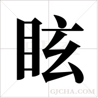 眩字组词