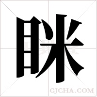 眯字组词