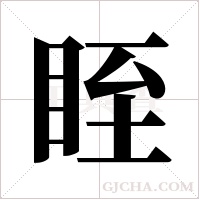 眰字组词