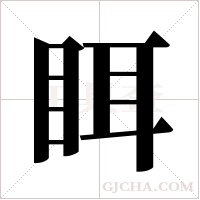 眲字组词