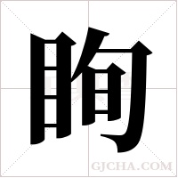 眴字组词