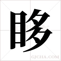 眵字组词