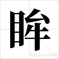 眸字组词