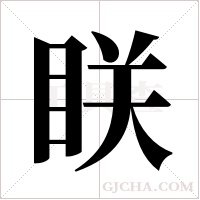 眹字组词