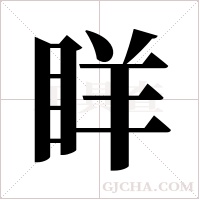 眻字组词