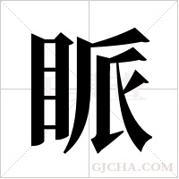 眽字组词