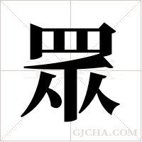 眾字组词