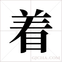 着字组词