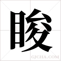 睃字组词
