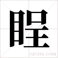 睈字组词