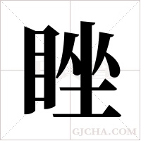 睉字组词