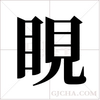 睍字组词