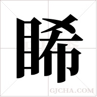 睎字组词