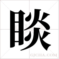 睒字组词