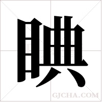 睓字组词