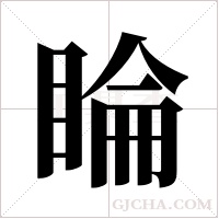 睔字组词