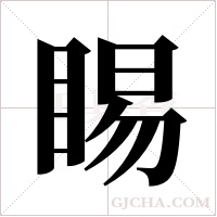 睗字组词