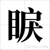 睙字组词