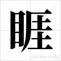 睚字组词