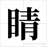 睛字组词