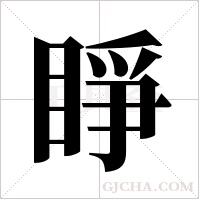 睜字组词