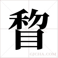 睝字组词