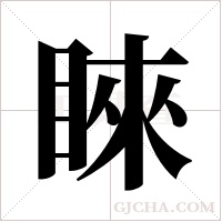 睞字组词