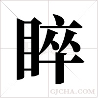 睟字组词