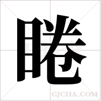 睠字组词