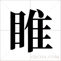 睢字组词
