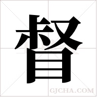 督字组词