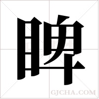 睥字组词