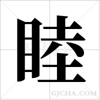 睦字组词