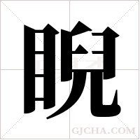 睨字组词