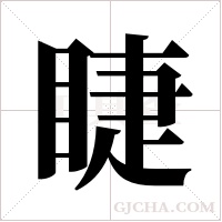 睫字组词