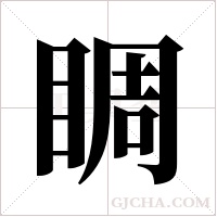 睭字组词