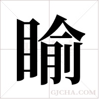 睮字组词