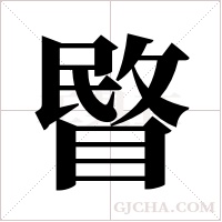 睯字组词