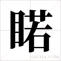 睰字组词