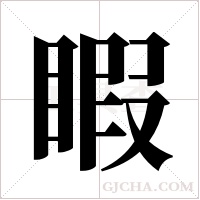 睱字组词