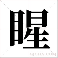 睲字组词