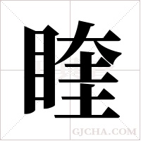 睳字组词