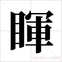 睴字组词